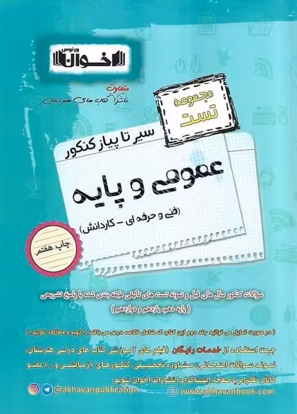 سیرتا پیاز عمومی و پایه اخوان (مجموعه تست) - کتاب‌فروشی کوچه کتاب