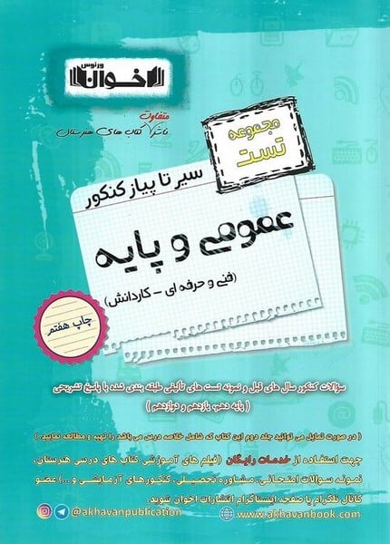 سیرتا پیاز عمومی و پایه اخوان (مجموعه تست) - کتابفروشی کوچه کتاب