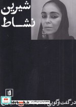 قیمت و خرید کتاب شیرین نشاط در گفت و گویی با محمد عبدی | ایده بوک