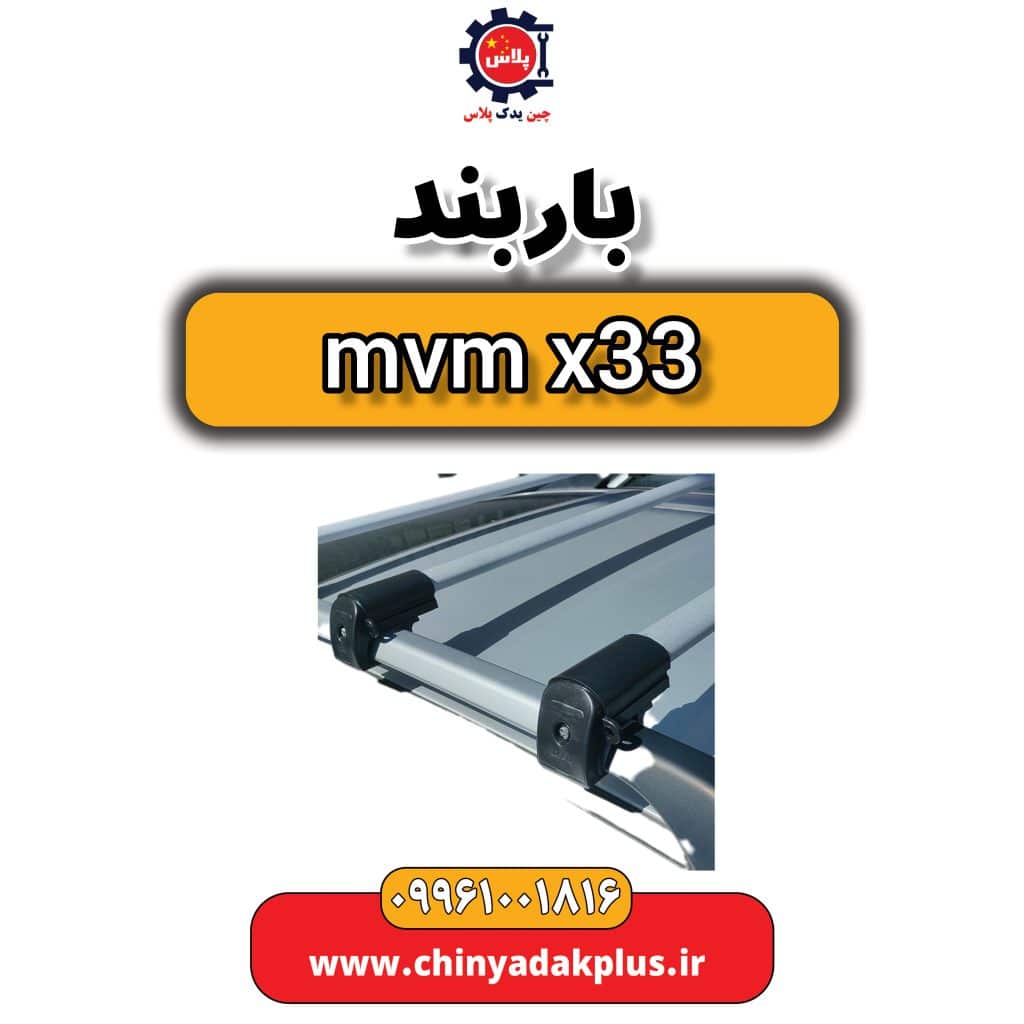 باربند ام وی ام x33