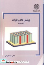 قیمت و خرید کتاب پوشش دادن فلزات جلد3 اثر محمد قربانی | ایده بوک