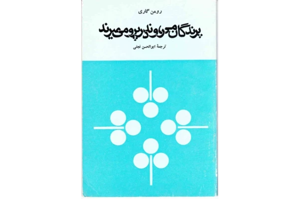 کتاب پرندگان می روند در پرو می میرند - کتابخانه مجازی واتیکان