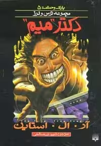 پارک وحشت 5 (دکتر “میم”)