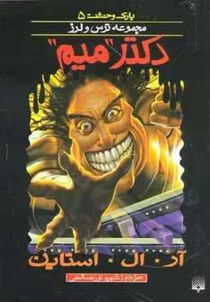پارک وحشت 5 (دکتر “میم”)