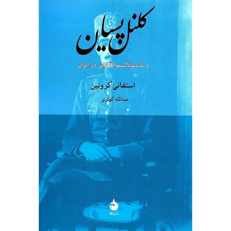 کلنل پسیان و ناسیونالیسم انقلابی در ایران