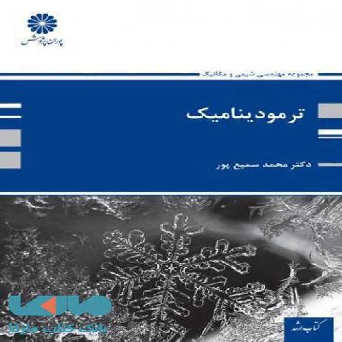 ترمودینامیک پوران پژوهش