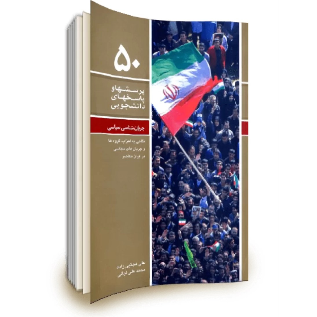 جریان شناسی سیاسی پرسش های دانشوجویی 50