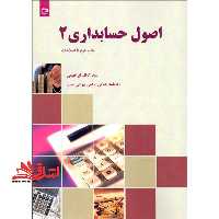 اصول حسابداری (2) - فروشگاه کتاب اشراق