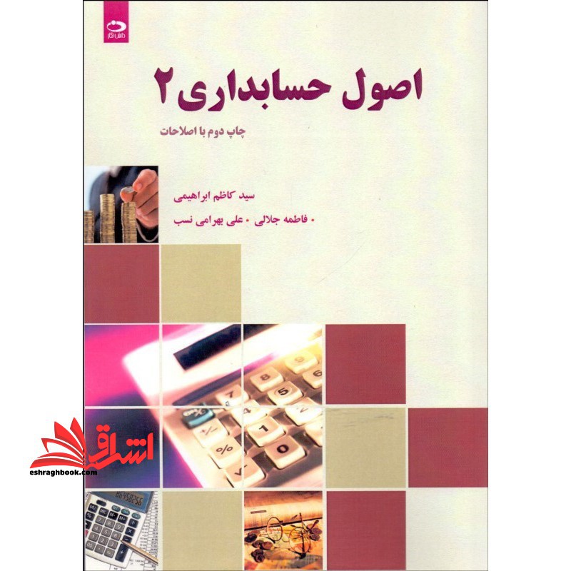 اصول حسابداری (2) - فروشگاه کتاب اشراق