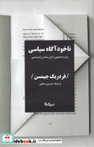 قیمت و خرید کتاب ناخودآگاه سیاسی اثر فردریک جیمسن | ایده بوک
