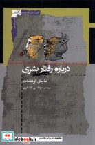 قیمت و خرید کتاب درباره رفتار بشری اثر مایکل اوکشات | ایده بوک
