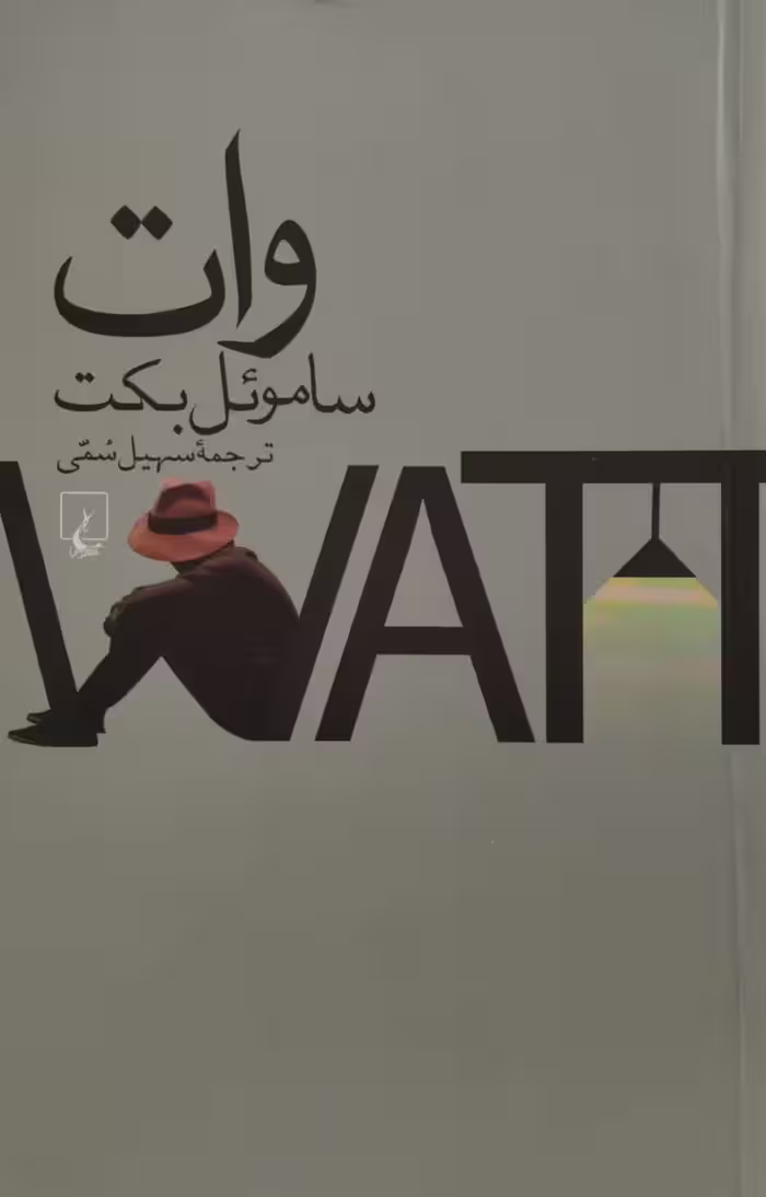 وات | ساموئل بکت