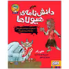 کتاب دانش نامه هیولاها اثر هلن بکر انتشارات هوپا