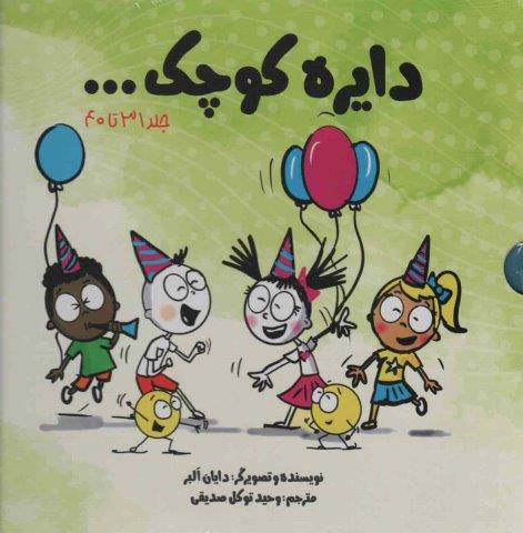 مجموعه دایره کوچک… (جلد 31تا40)
