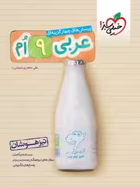 تیزهوشان عربی نهم - کتاب‌فروشی کوچه کتاب
