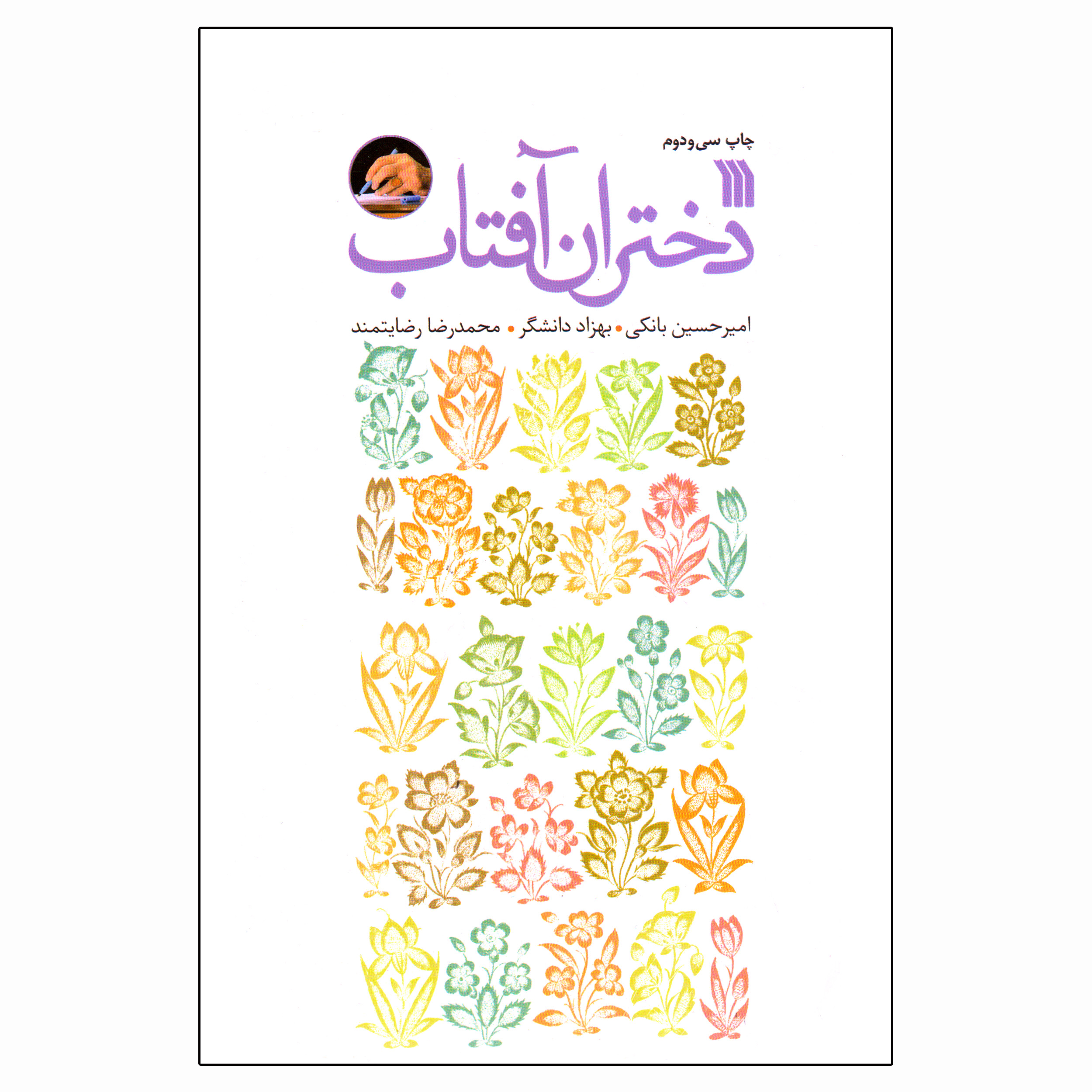 کتاب دختران آفتاب اثر جمعی از نویسندگان انتشارات سروش