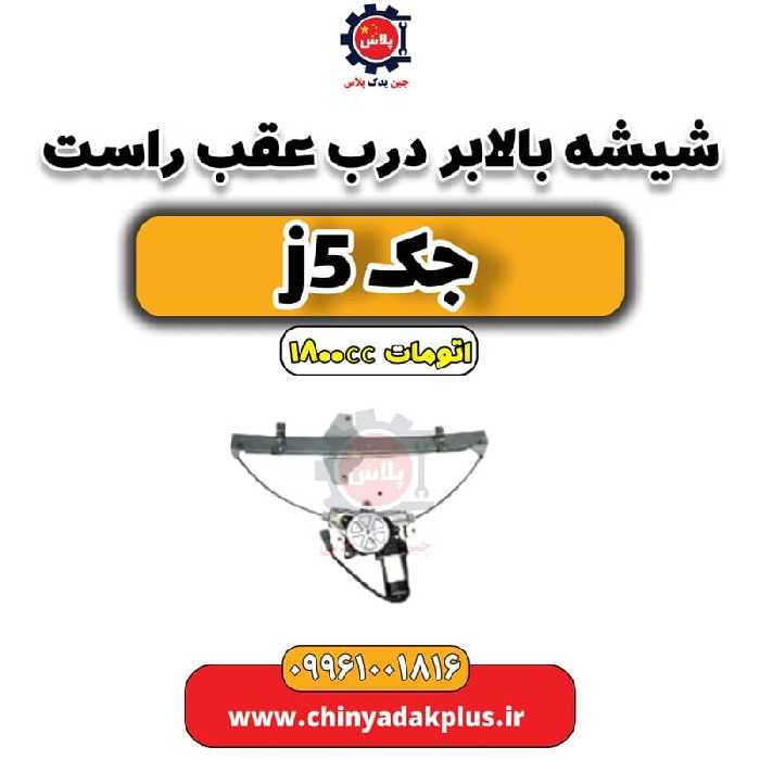شیشه بالابر درب عقب راست جک J5 اتوماتیک 1800cc