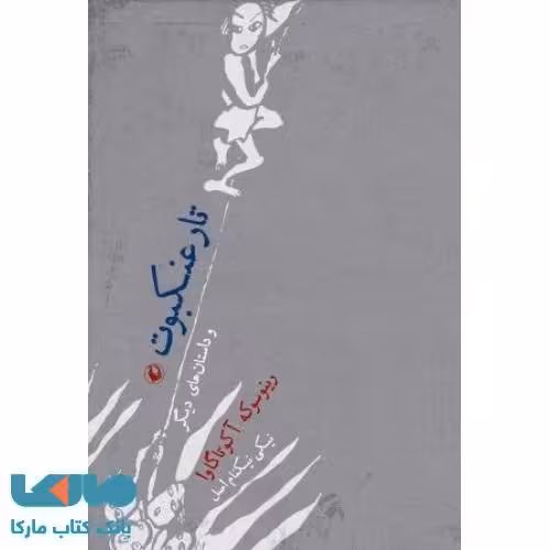 تار عنکبوت نشر مروارید