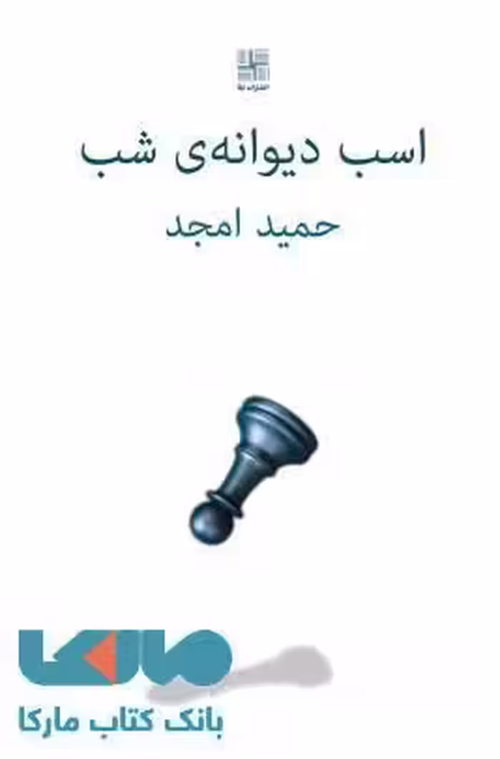 اسب دیوانه ی شب نشر نیلا