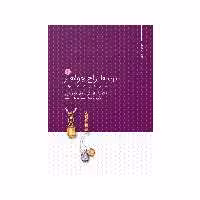 کتاب من طراح جواهر 1 اثر مانودلا برامباتی کوزیمو وینچی انتشارات
کتاب
وارش