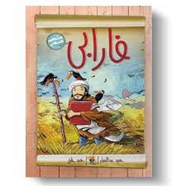 مشاهیر خندان : فارابی - کتابفروشی کوچه کتاب