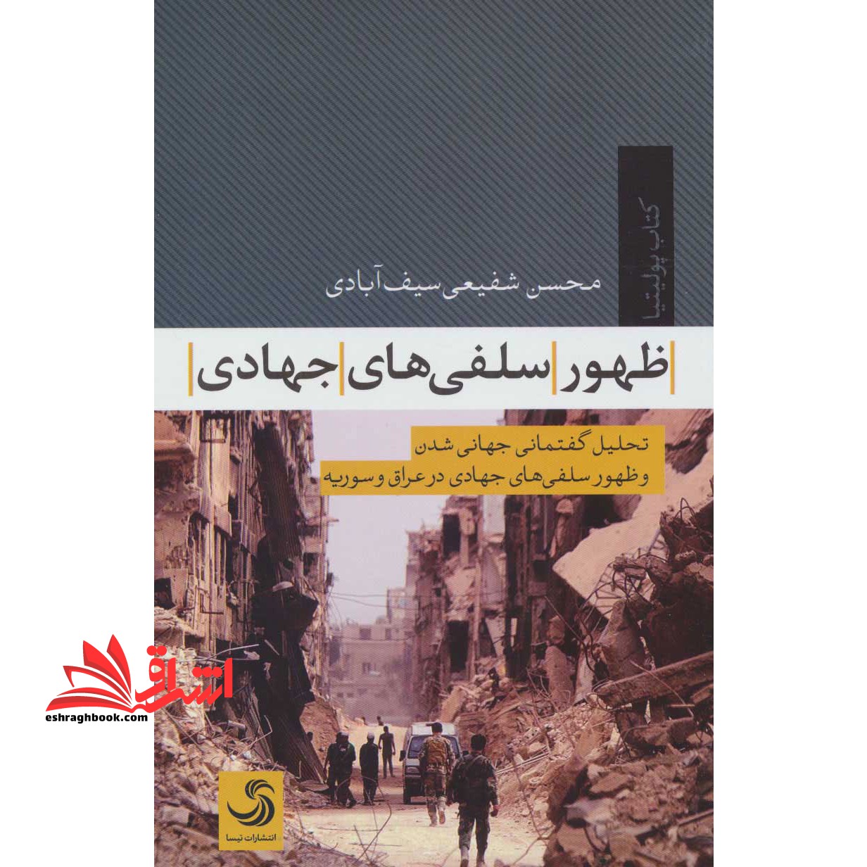 ظهور سلفی های جهادی:تحلیل گفتمانی جهانی شدن و ظهور سلفی های جهادی در عراق و سوریه (پولیتیا 4) - فروشگاه کتاب اشراق