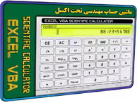 خرید و دانلود پروژه ماشین حساب اکسل * دانلود فایل اکسل ماشین حساب مهندسی * پیشرفته