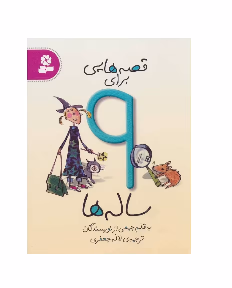 کتاب قصه هایی برای 9 ساله ها