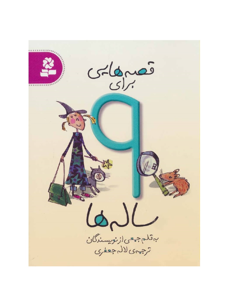 کتاب قصه هایی برای 9 ساله ها