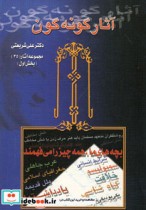 قیمت و خرید کتاب آثار گونه گون اثر علی شریعتی | ایده بوک