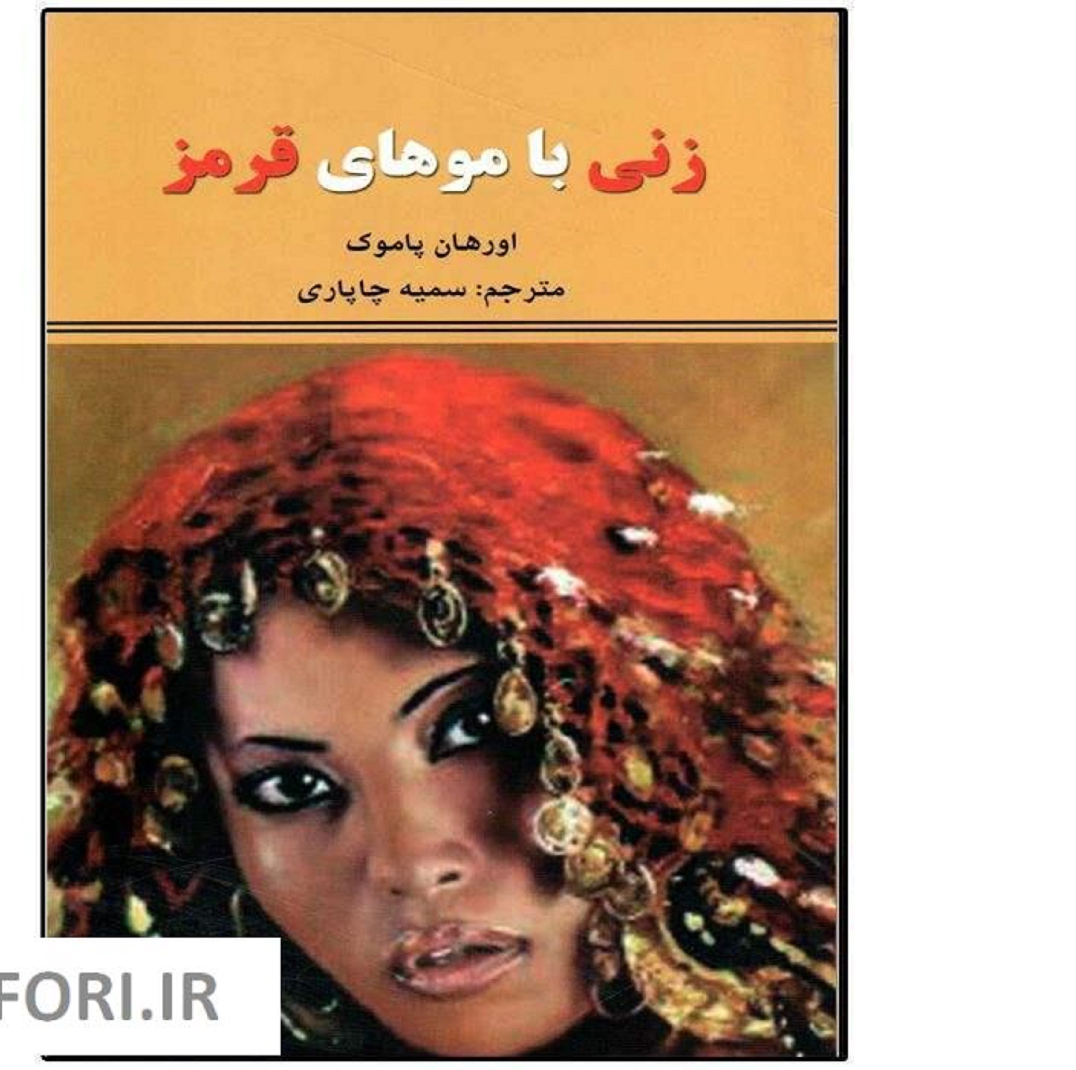 کتاب زنی با موهای قرمز - داستان خارجی