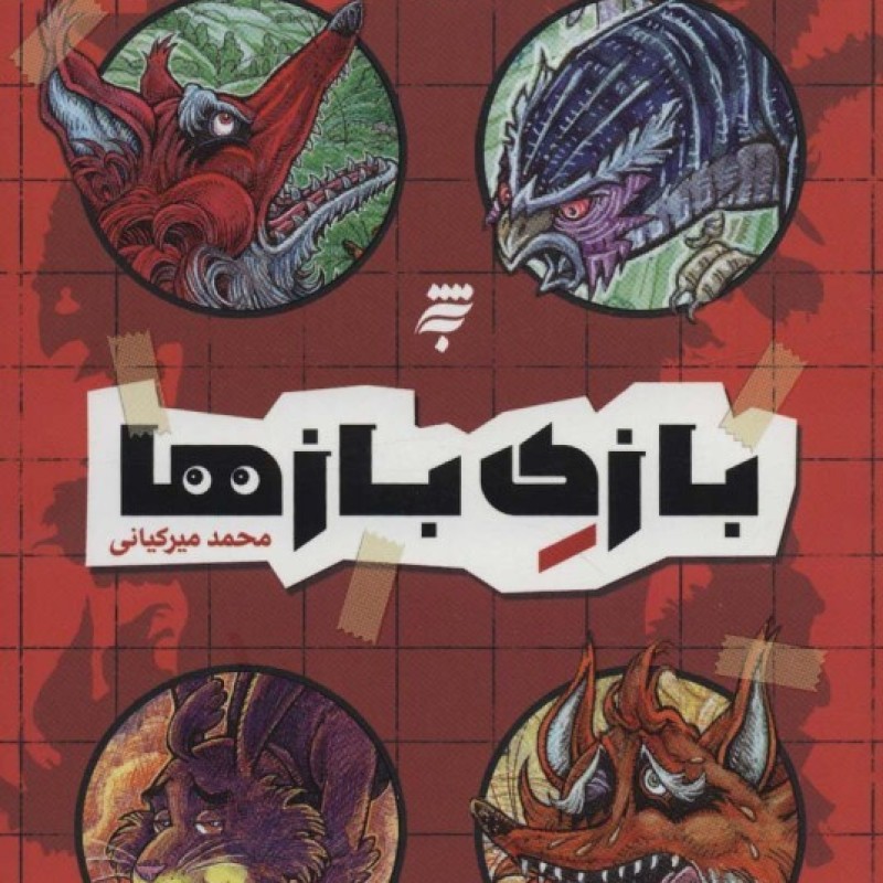 کتاب بازی بازها