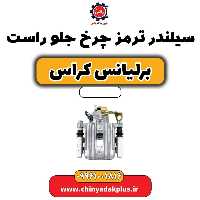 سیلندر ترمز چرخ جلو راست برلیانس کراس