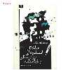 کتاب ساختار اسطوره ای در داستان و فیلمنامه اثر کریستوفر وگلر