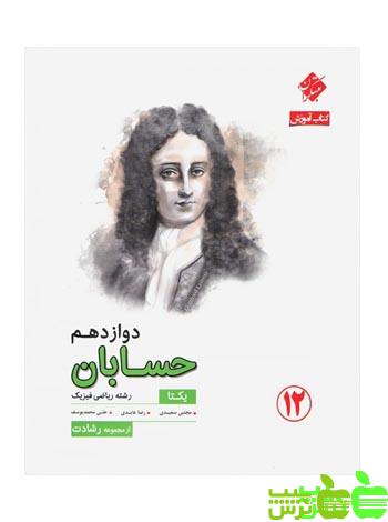 حسابان دوازدهم رشادت مبتکران - سیب ترش - SibTorsh مولف: مجتبی سعیدی