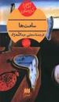 ساعت ها - کتاب‌فروشی کوچه کتاب