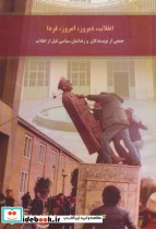 قیمت و خرید کتاب انقلاب دیروز امروز فردا | ایده بوک