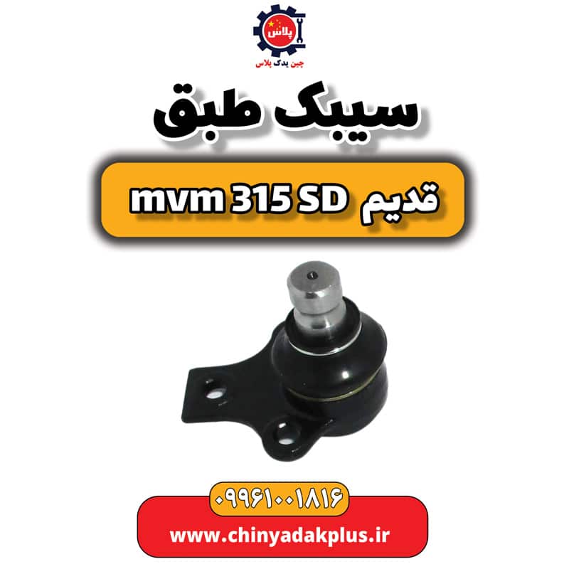 سیبک طبق ام وی ام 315 صندوقدار قدیم