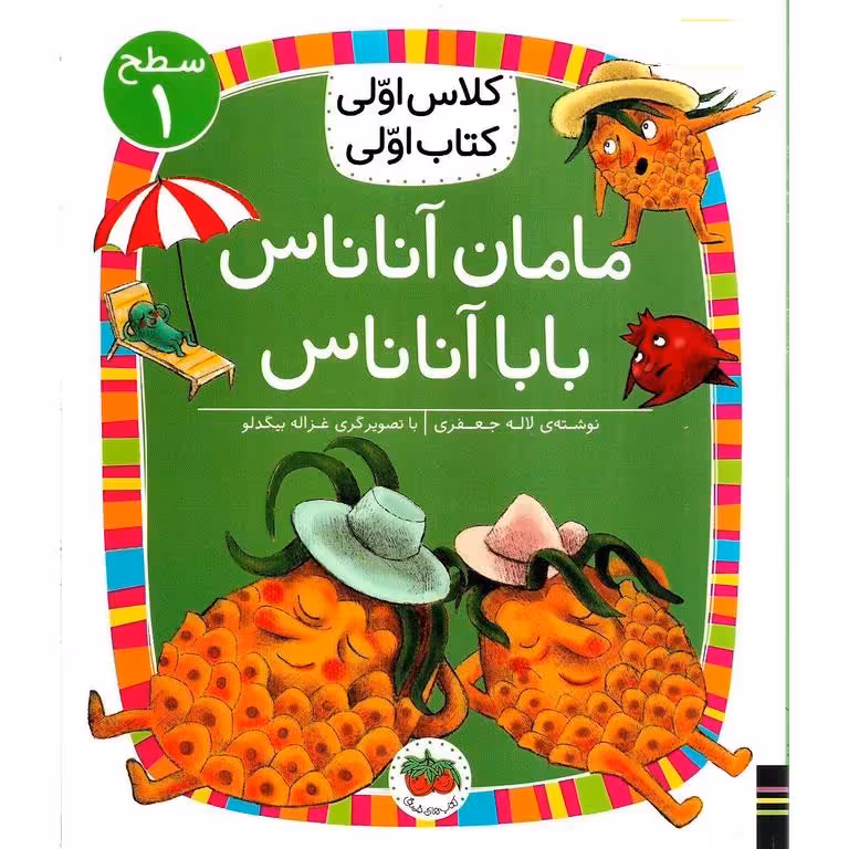 کلاس اولی کتاب اولی سطح 1: مامان آناناس بابا آناناس