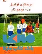 مربیگری فوتبال در رده نوجوانان نشر بامداد کتاب