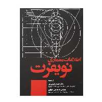 كتاب اطلاعات معماري نويفرت اثر ارنست نويفرت نشر علم و دانش