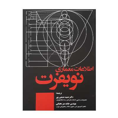 كتاب اطلاعات معماري نويفرت اثر ارنست نويفرت نشر علم و دانش