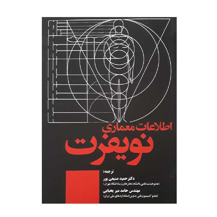 كتاب اطلاعات معماري نويفرت اثر ارنست نويفرت نشر علم و دانش