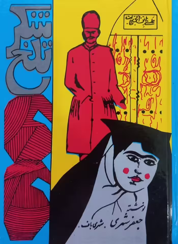 شکر تلخ | جعفر شهری