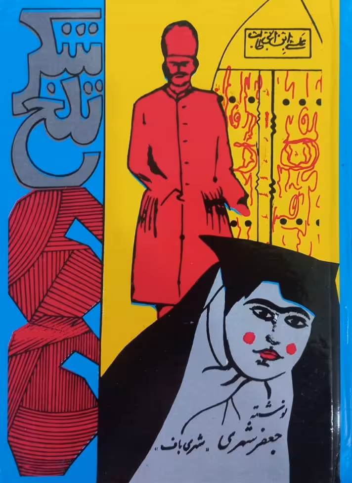 شکر تلخ | جعفر شهری