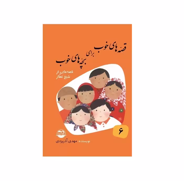 کتاب قصه های خوب برای بچه های خوب 6 (قصه های از شیخ عطار )