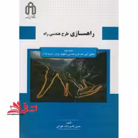 راهسازی طرح هندسی راه - فروشگاه کتاب اشراق