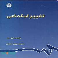 تغییر اجتماعی نشر سمت