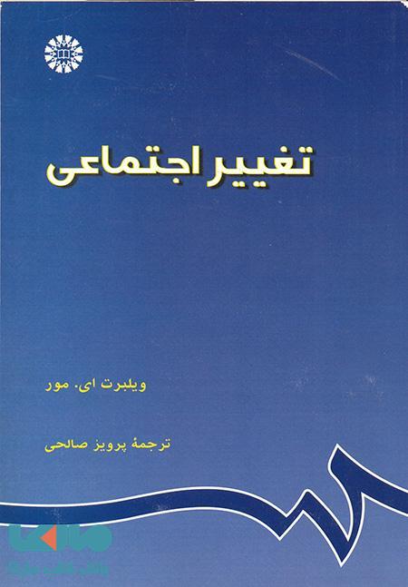تغییر اجتماعی نشر سمت