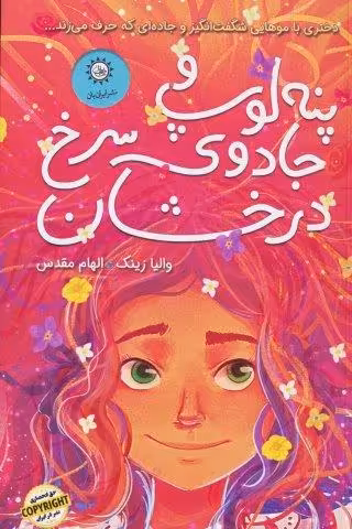 پنه لوپ و جادوی سرخ درخشان